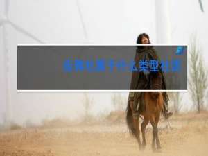 街舞社属于什么类型社团