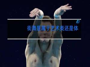 街舞是属于艺术类还是体育类