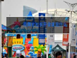 街舞社社长开会该说什么