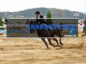 街舞赛事在哪里可以看到