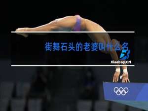 街舞石头的老婆叫什么名字