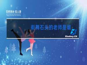 街舞石头的老师是谁
