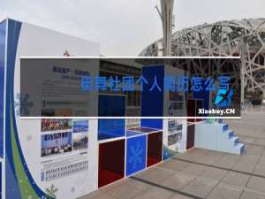 街舞社团个人简历怎么写