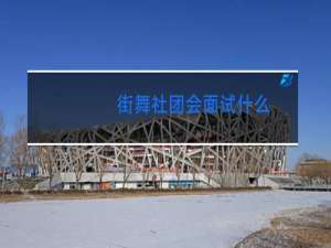 街舞社团会面试什么