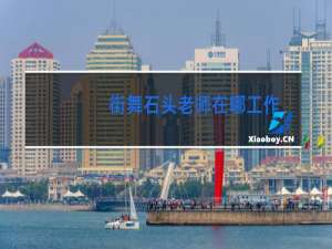 街舞石头老师在哪工作