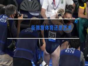 街舞算体育还是艺术