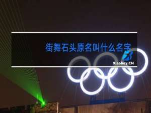 街舞石头原名叫什么名字