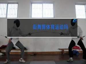 街舞算体育运动吗