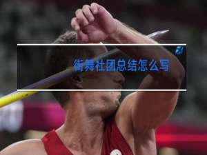 街舞社团总结怎么写