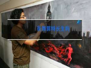 街舞算特长生吗