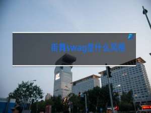 街舞swag是什么风格