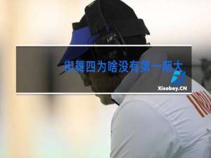 街舞四为啥没有第一期大神杨文昊