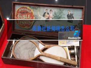 街舞社新闻稿怎么写