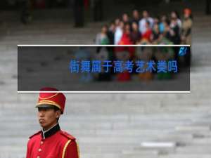 街舞属于高考艺术类吗