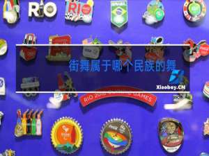 街舞属于哪个民族的舞