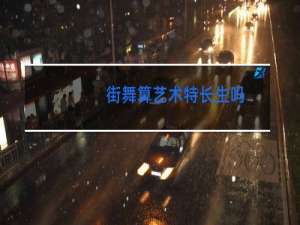 街舞算艺术特长生吗