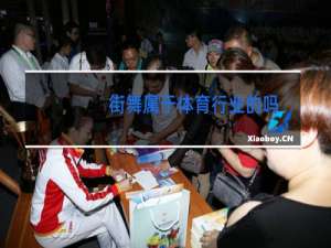 街舞属于体育行业的吗