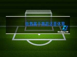 街舞属于舞蹈还是体育