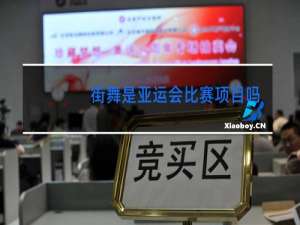 街舞是亚运会比赛项目吗