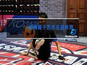 街舞属于艺术还是体育