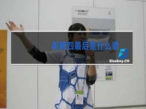 街舞四最后是什么歌