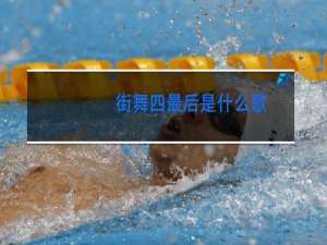 街舞四最后是什么歌