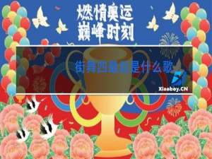 街舞四最后是什么歌
