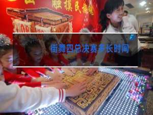 街舞四总决赛多长时间