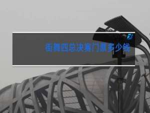 街舞四总决赛门票多少钱