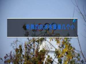 街舞四总决赛直播几个小时