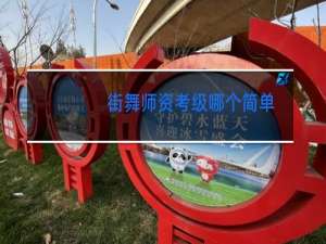 街舞师资考级哪个简单