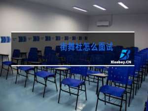 街舞社怎么面试