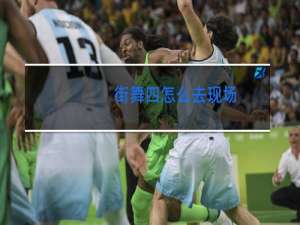 街舞四怎么去现场