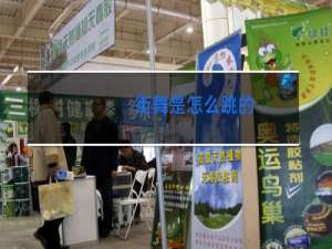 街舞是怎么跳的