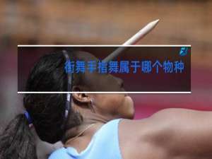 街舞手指舞属于哪个物种