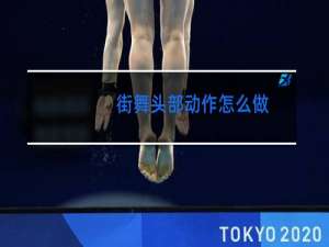 街舞头部动作怎么做