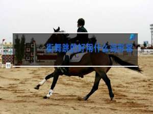 街舞跳的好用什么词形容