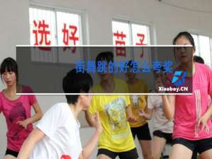 街舞跳的好怎么夸奖