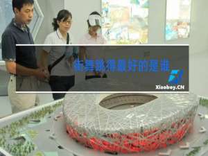 街舞跳得最好的是谁