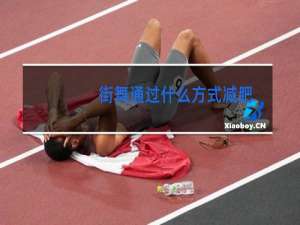 街舞通过什么方式减肥