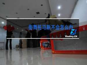 街舞托马斯不会怎么办