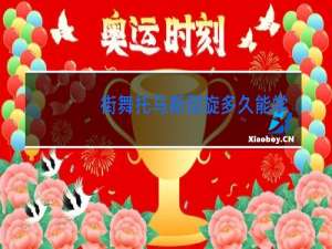 街舞托马斯回旋多久能学会