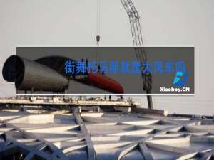 街舞托马斯就是大风车吗