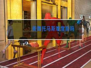 街舞托马斯难度高吗