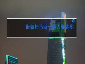 街舞托马斯一般人要练多久