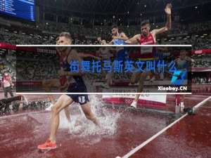 街舞托马斯英文叫什么