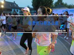 街舞托马斯怎么跳