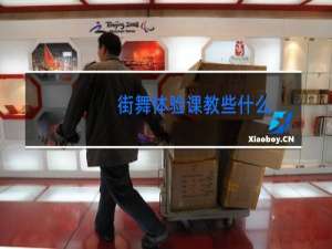 街舞体验课教些什么
