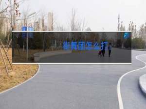 街舞团怎么打