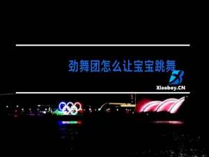 劲舞团怎么让宝宝跳舞